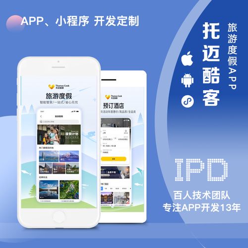 上海智慧旅游玩酒店预定功略手机app小程序安卓软件开发定制作服务